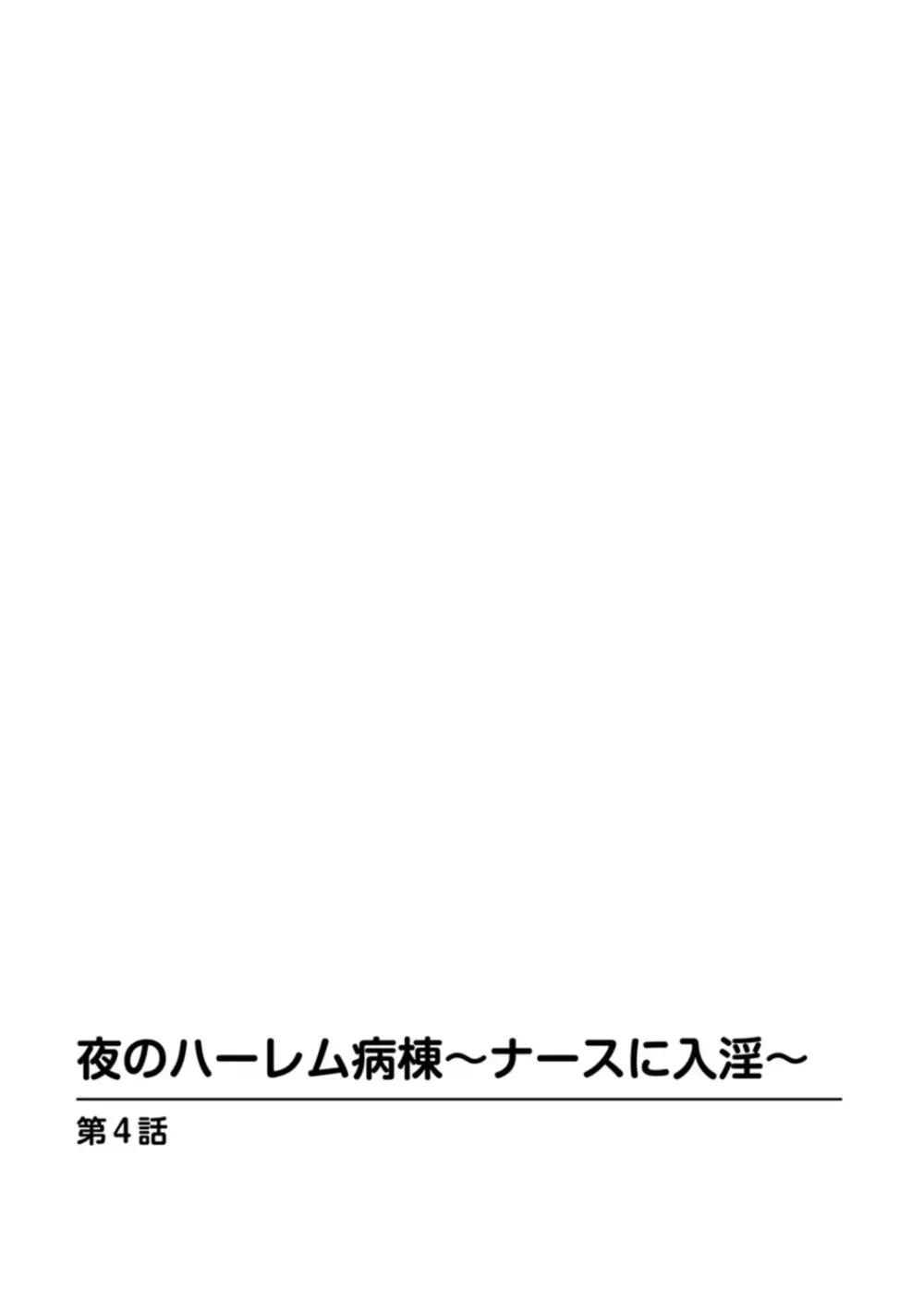 夜のハーレム病棟～ナースに入淫～ Page.62