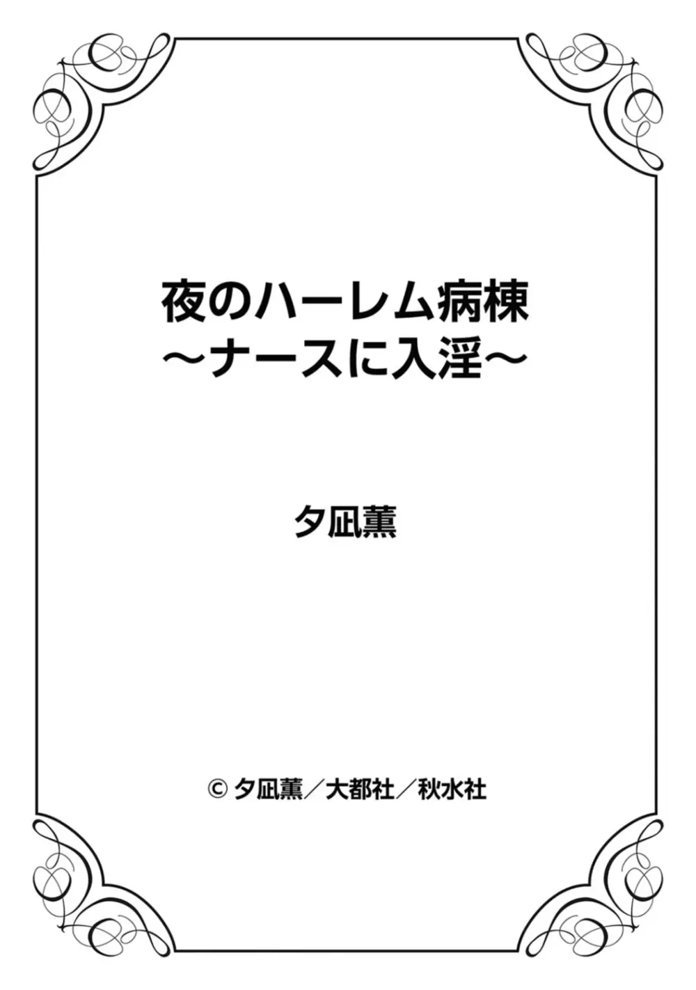 夜のハーレム病棟～ナースに入淫～ Page.83