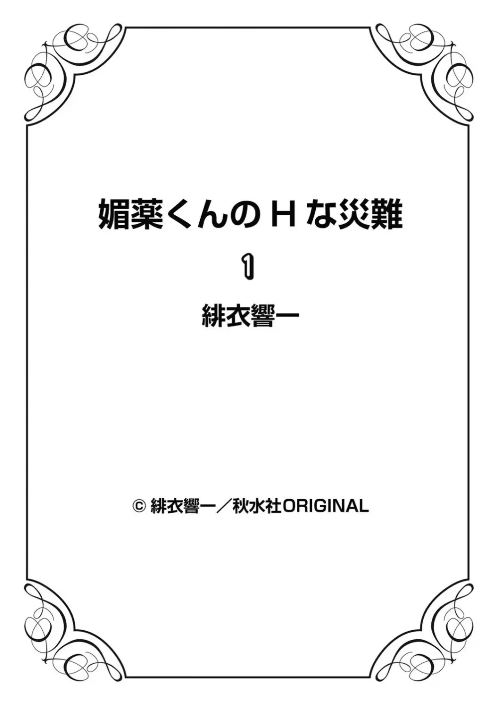 媚薬くんのHな災難 1巻 Page.82