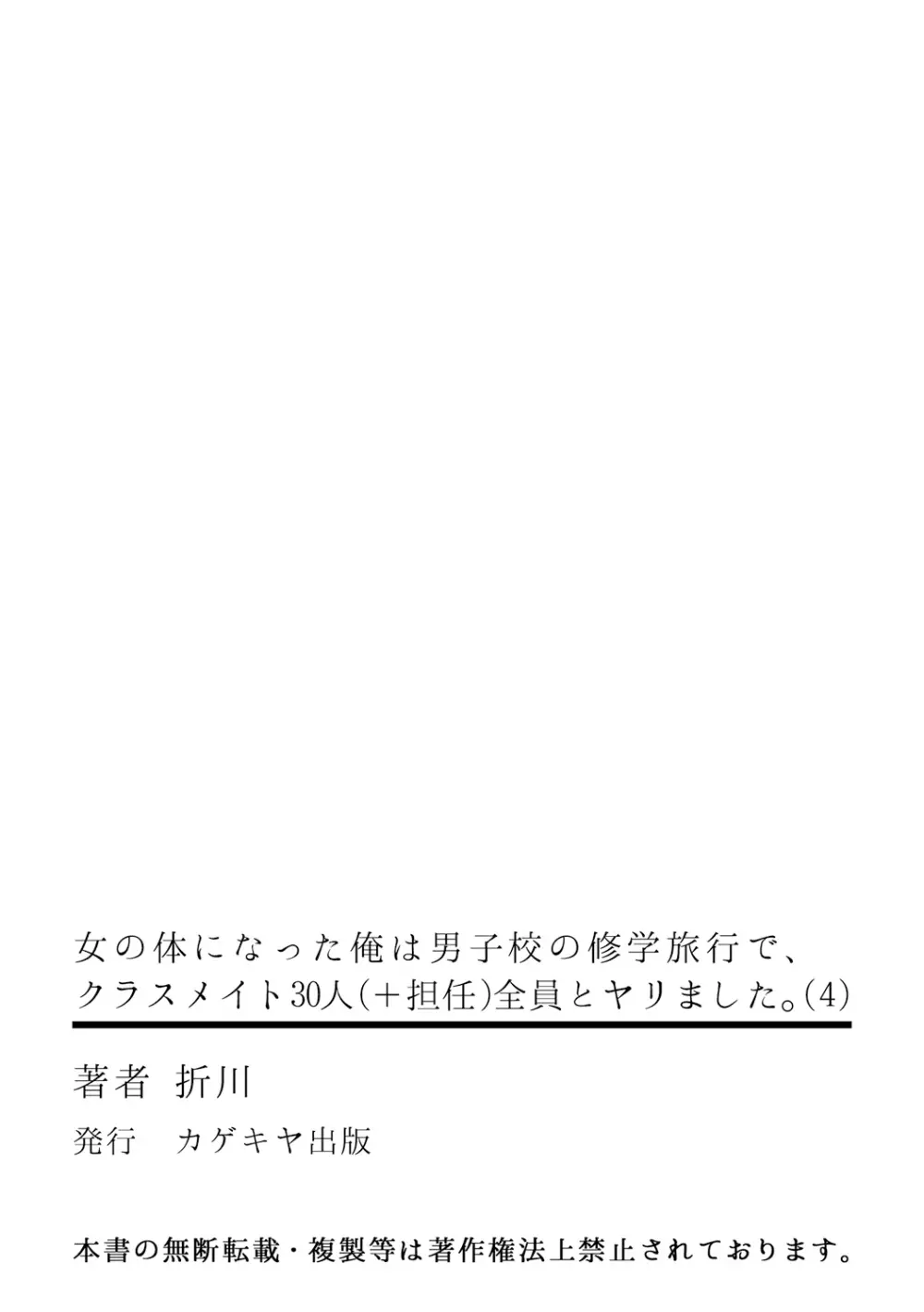 [折川] 女の体になった俺は男子校の修学旅行で、クラスメイト30人(＋担任)全員とヤリました。(4) Page.33