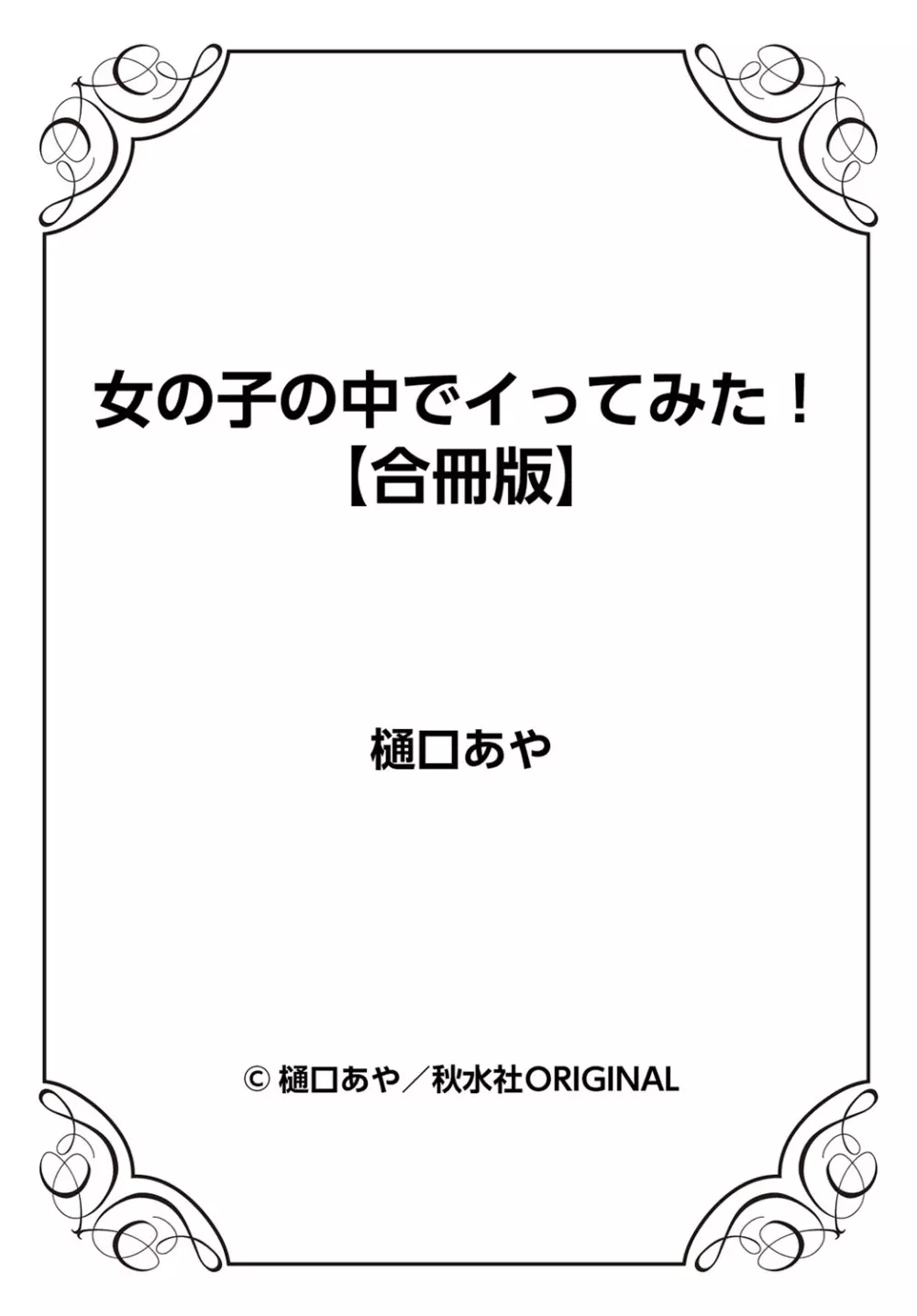 女の子の中でイってみた!【合冊版】 1,2,3巻 Page.237