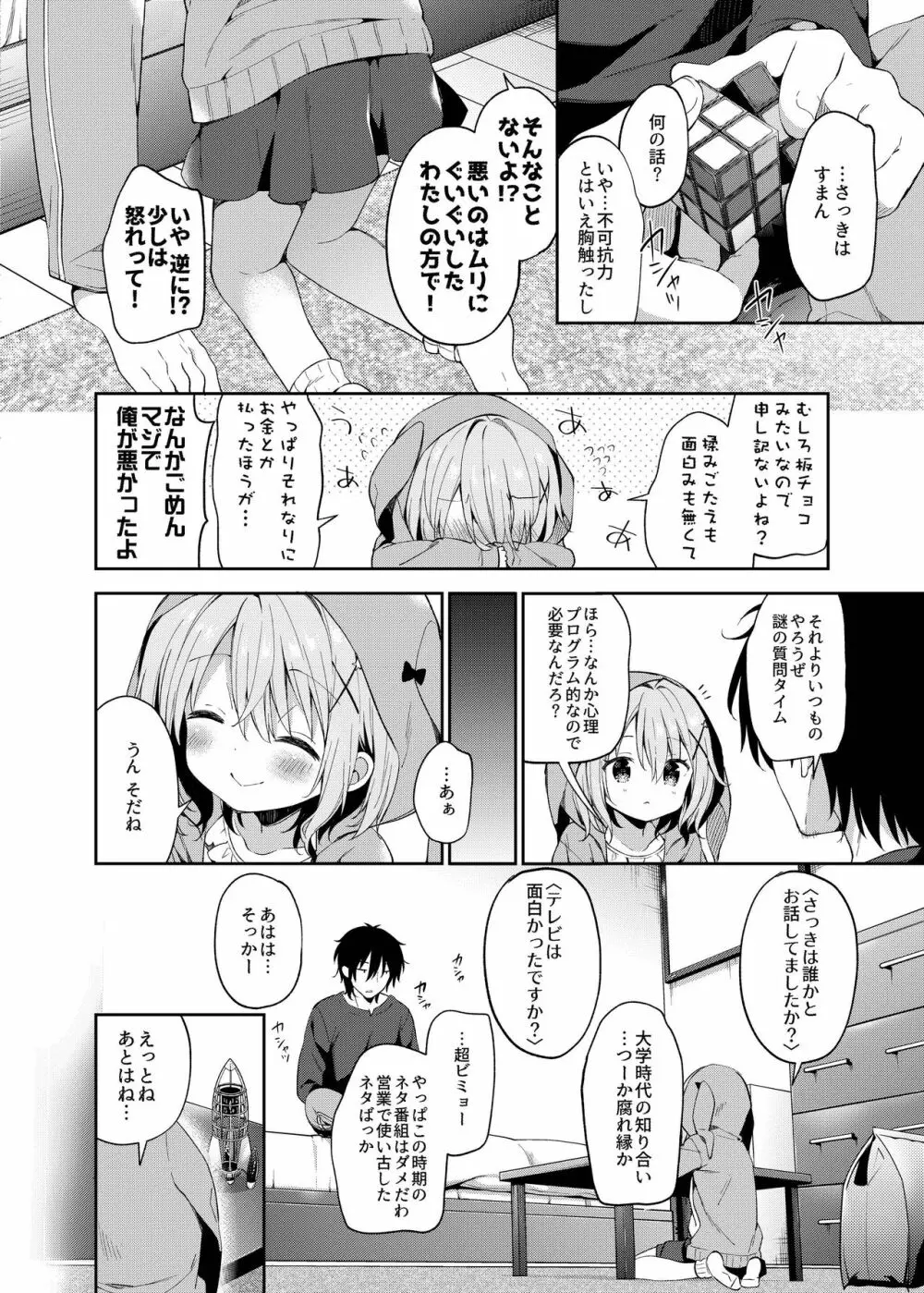 極甘妹のヒキコモリ矯正計画! Page.8