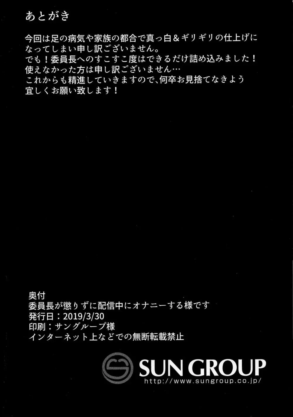 委員長が懲りずに配信中にオナニーする様です Page.18