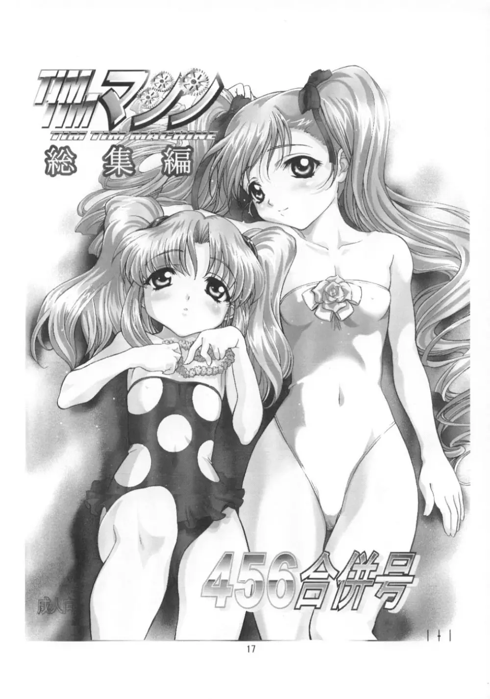 TIMTIMマシン CUSTOM 02 サマースペシャル 2002 Page.16