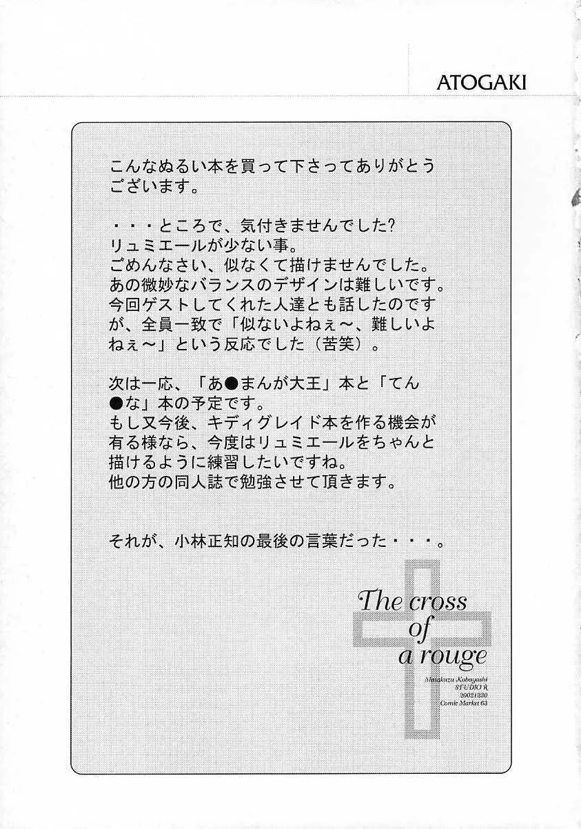 [スタジオリテイク (綾小路はるか / 小林正和 / 滝本悟) The cross of a rouge (キディグレイド) Page.28