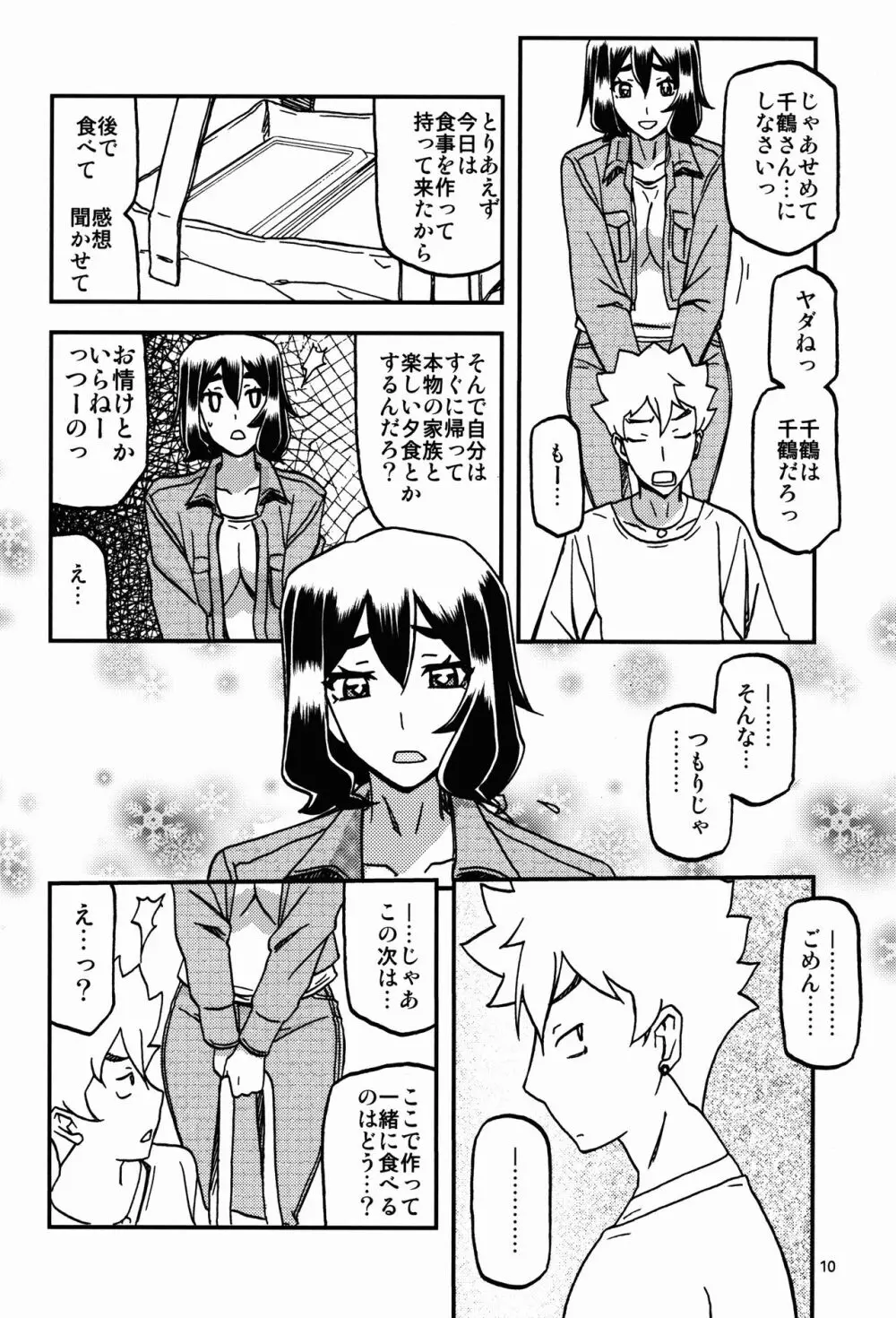 山姫の実 千鶴 過程 Page.10