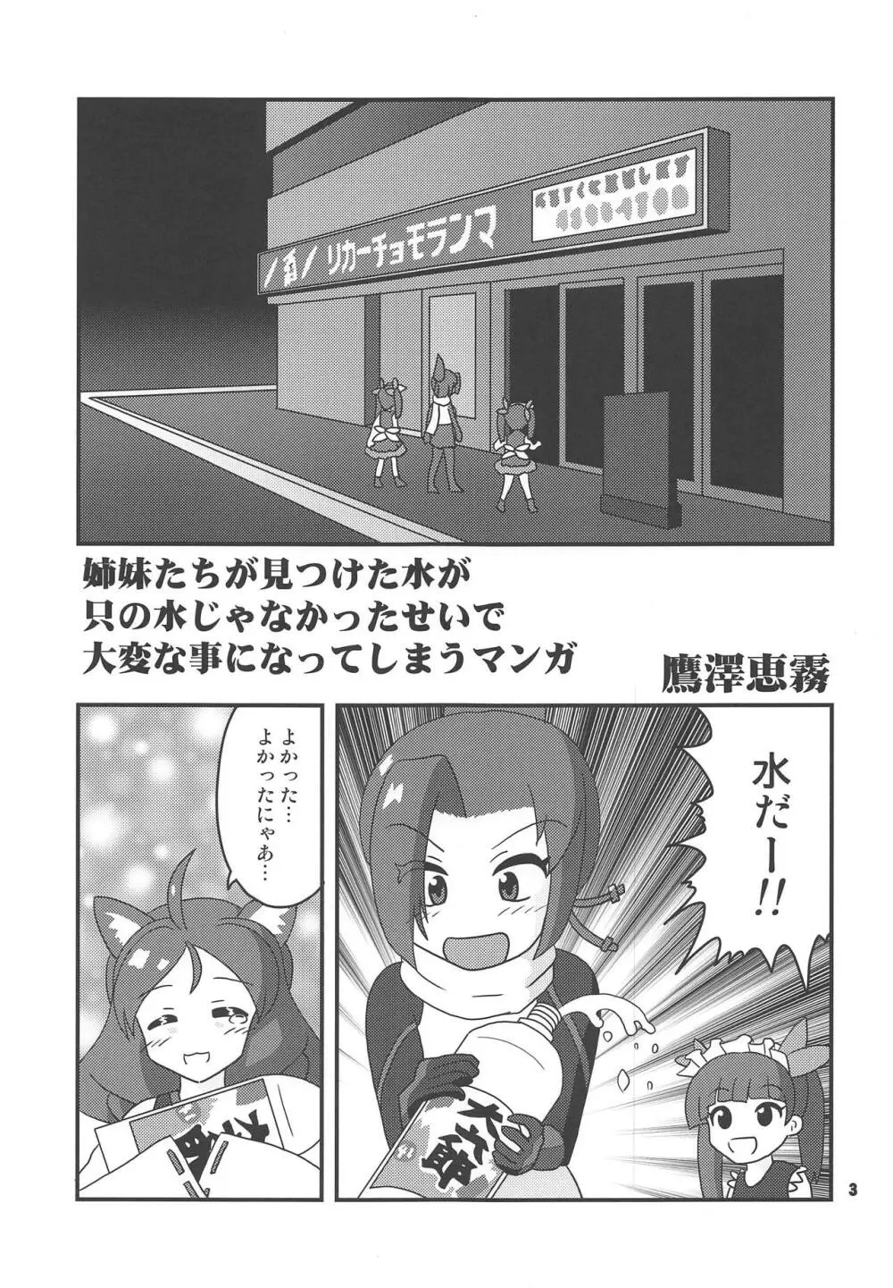 姉妹たちが見つけた水が只の水じゃなかったせいで大変な事になってしまう本 Page.2