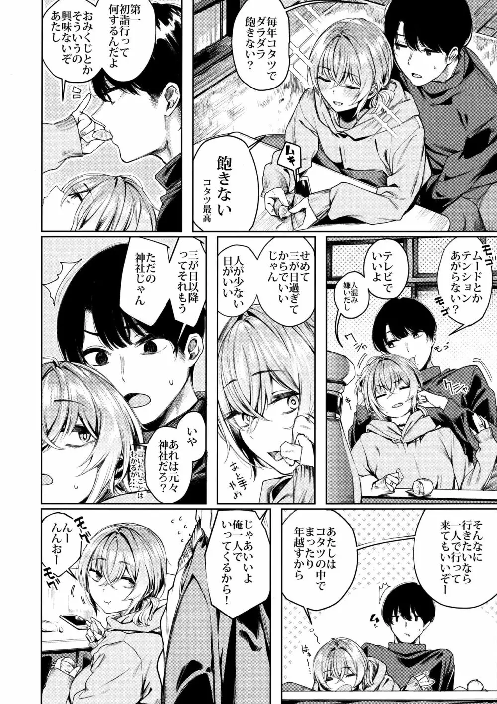 不良ちゃんとコタツでヌクヌクする大晦日。 Page.4