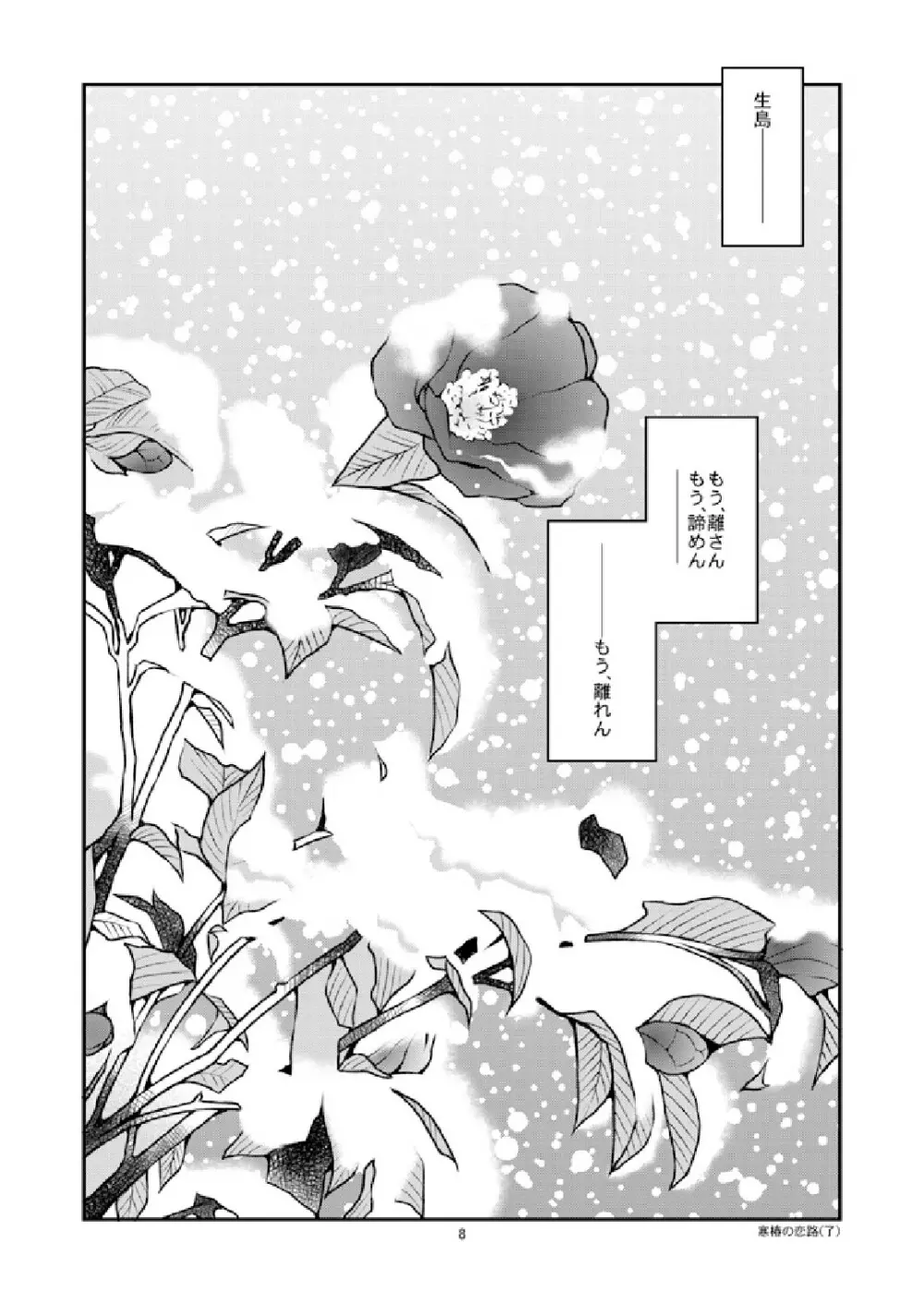 寒椿の恋路/春の霙 Page.10