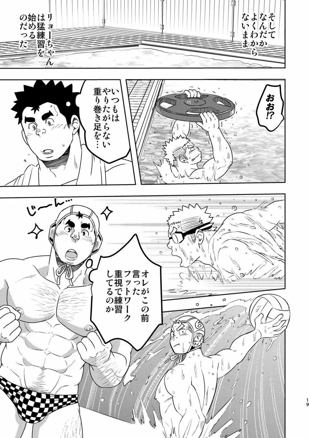 モーホー学園水球部4 Page.18