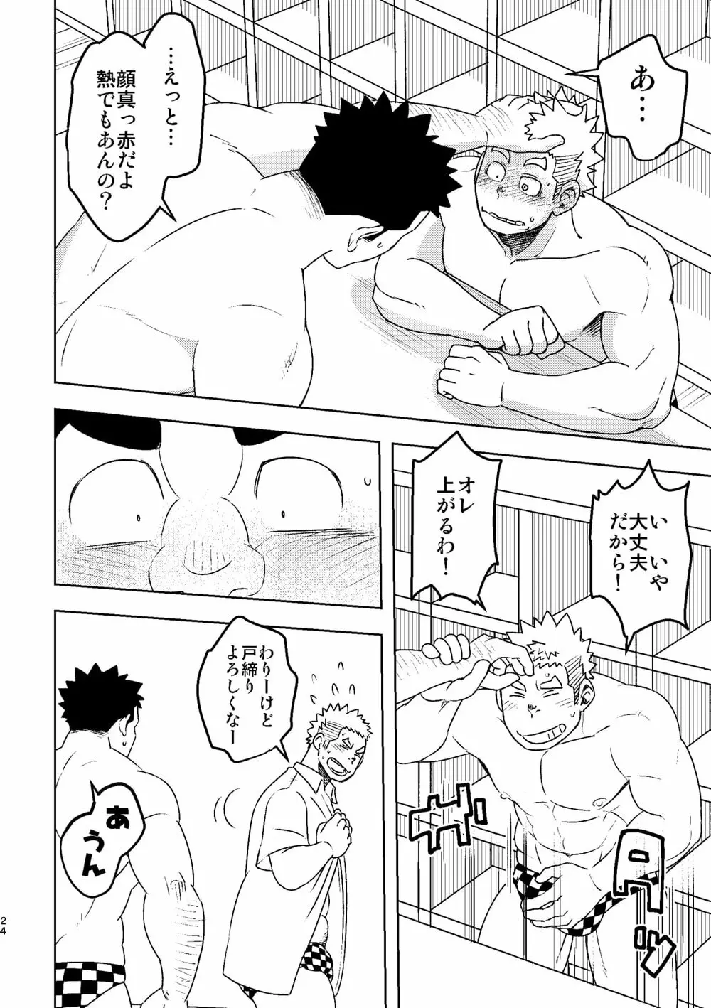 モーホー学園水球部4 Page.23