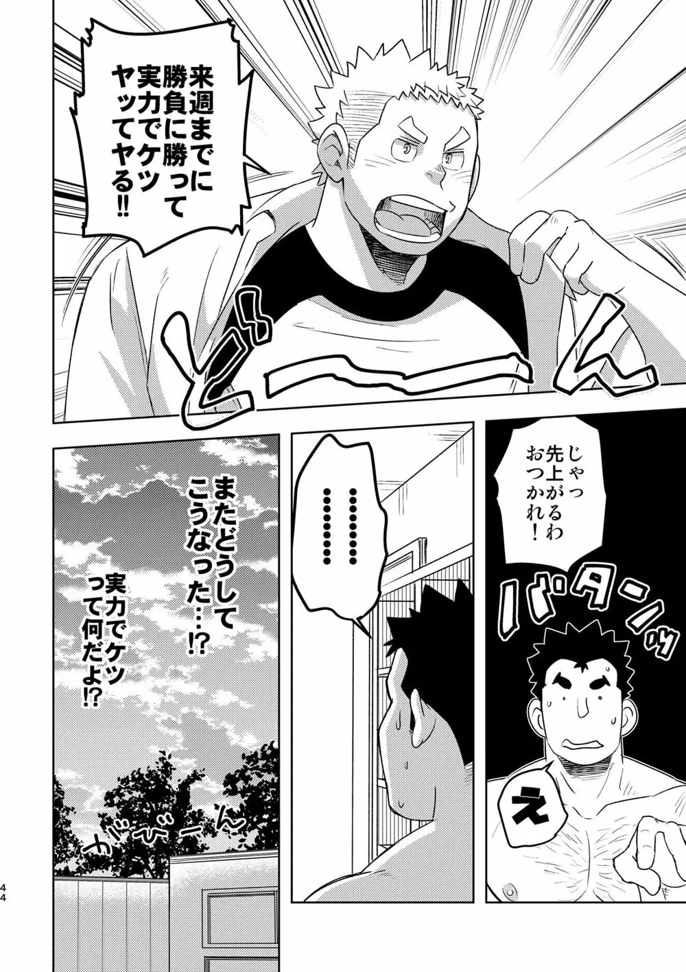 モーホー学園水球部4 Page.43