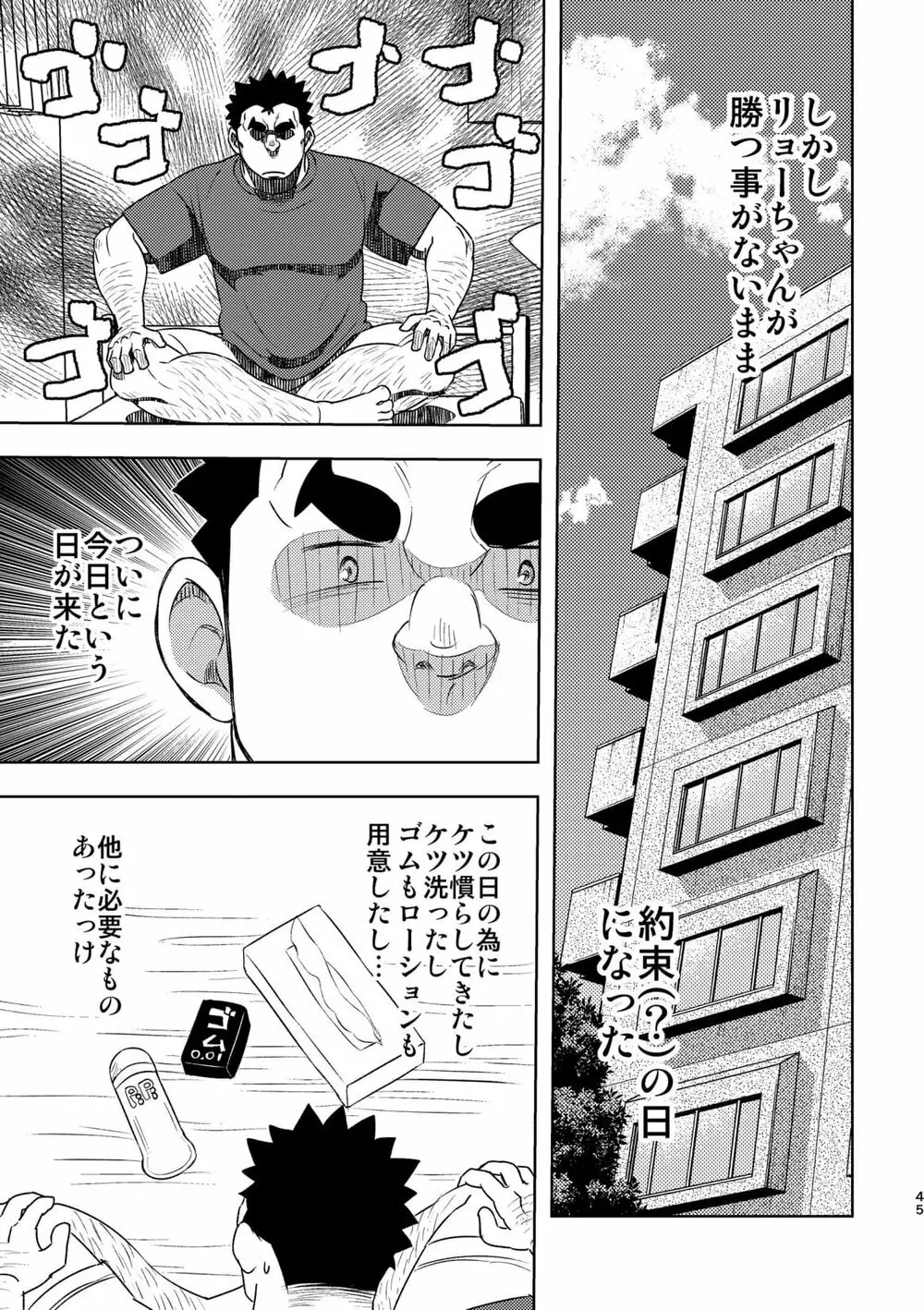 モーホー学園水球部4 Page.44