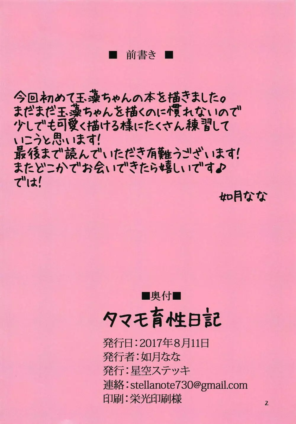 タマモ育性日記 Page.2