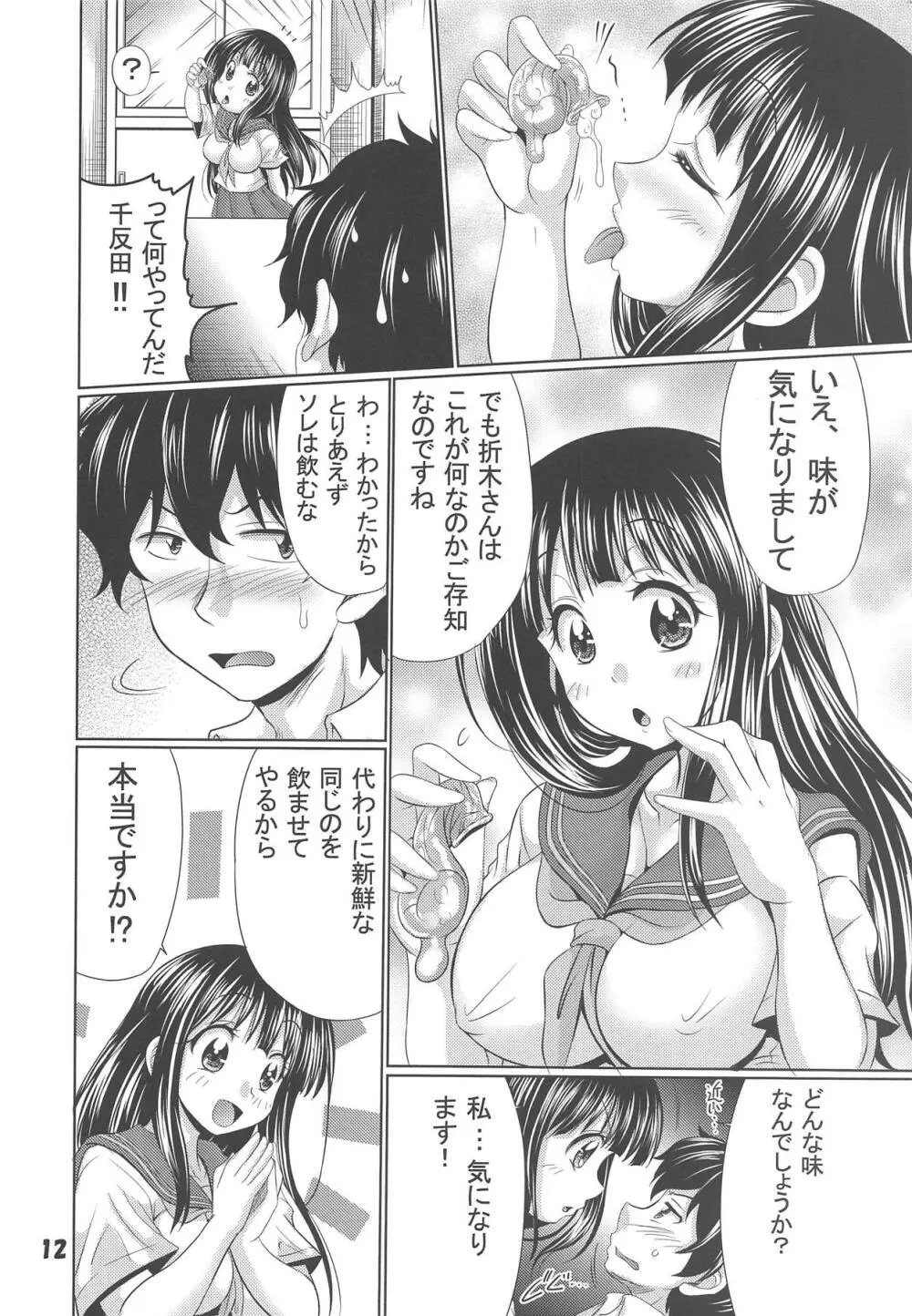 えるたその気になるあ・そ・こ Page.11