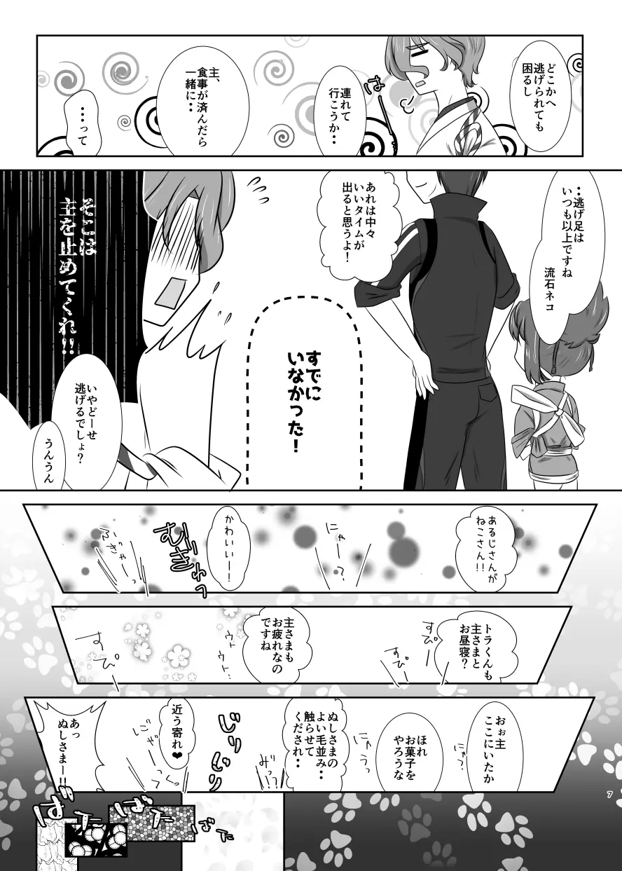 ねこかわっ！ Page.6