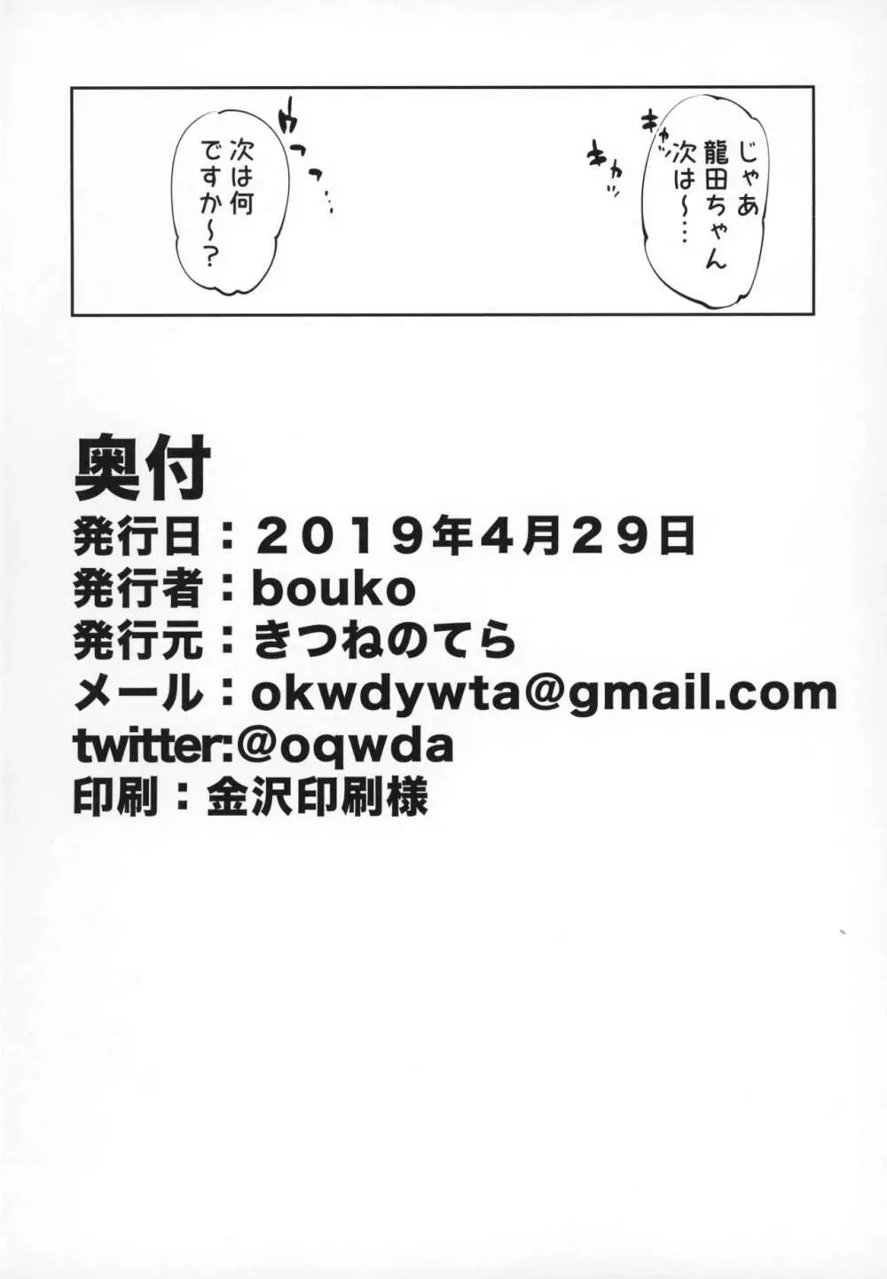 龍田ちゃんとラブドールごっこ Page.25