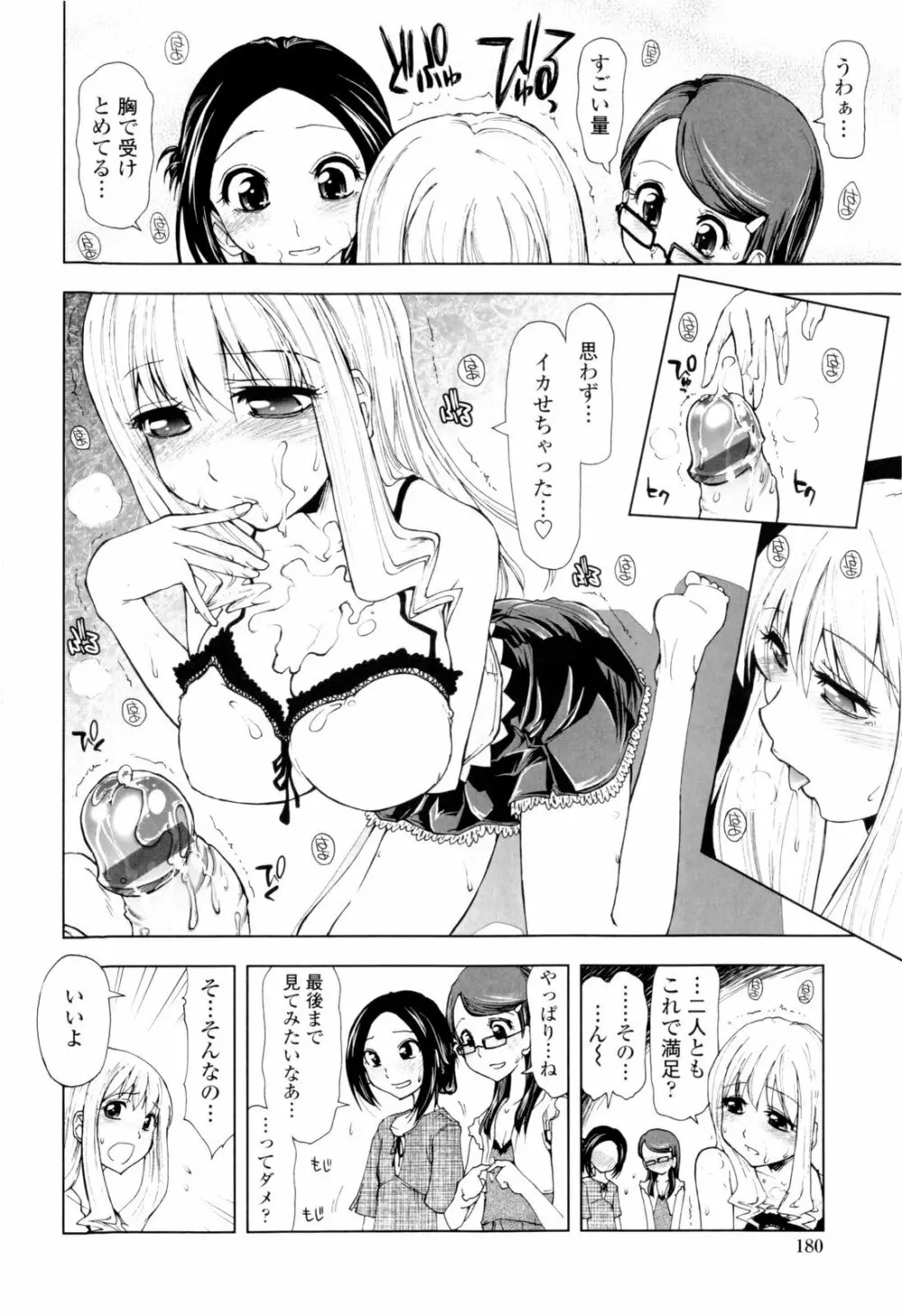 イッちゃう？×イッちゃう♡ Page.182