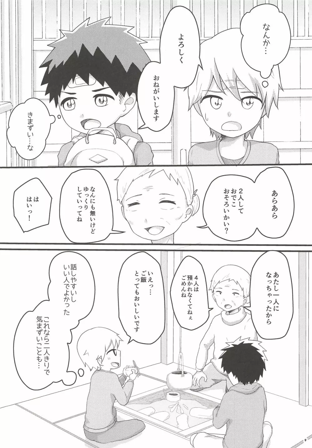 あこがれごっつんこ Page.8