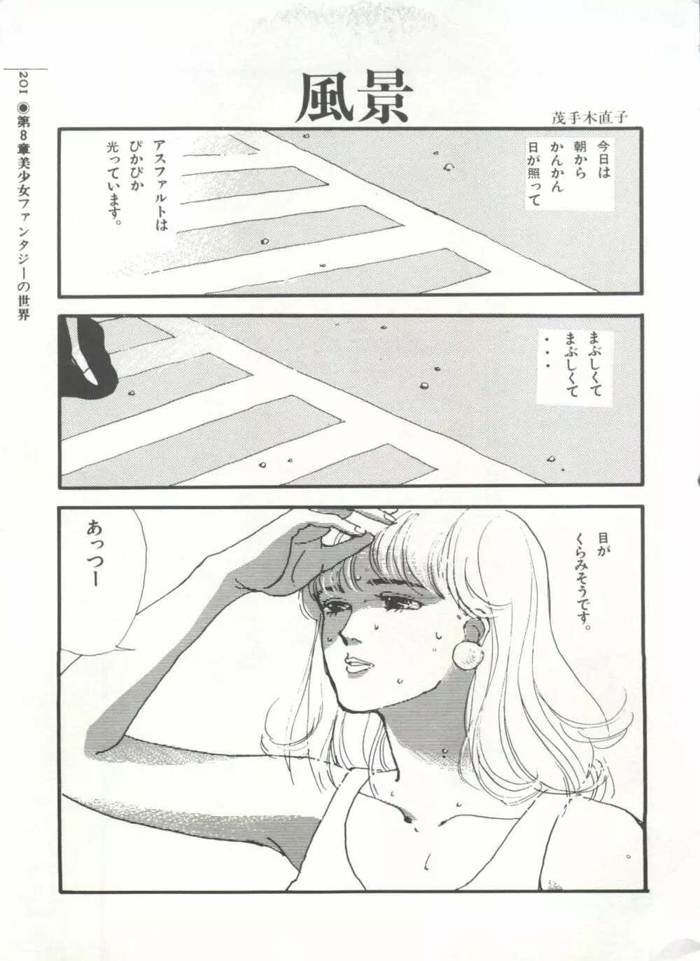 [Anthology] 美少女症候群(2) Lolita syndrome (よろず) Page.204