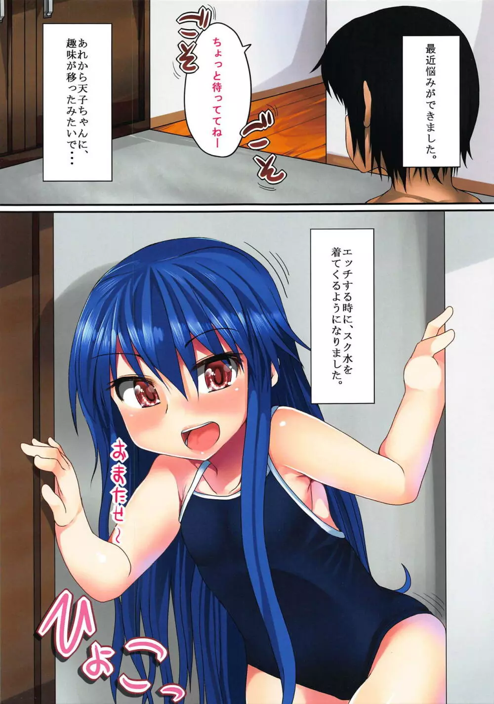 スク水着てもやっぱ天子ちゃん貧乳だから!2 Page.2