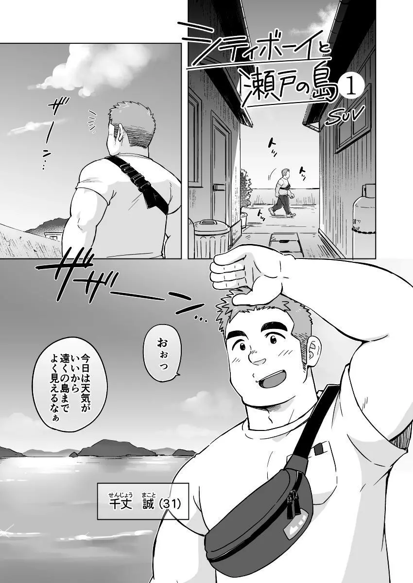 シティボーイと瀬戸の島1 Page.2