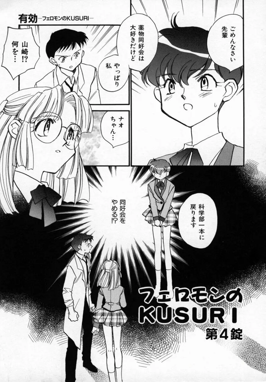 有効フェロモンのKUSURI Page.78