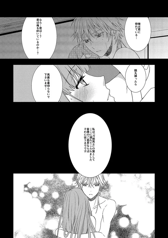 鶴丸国永は考えた Page.19