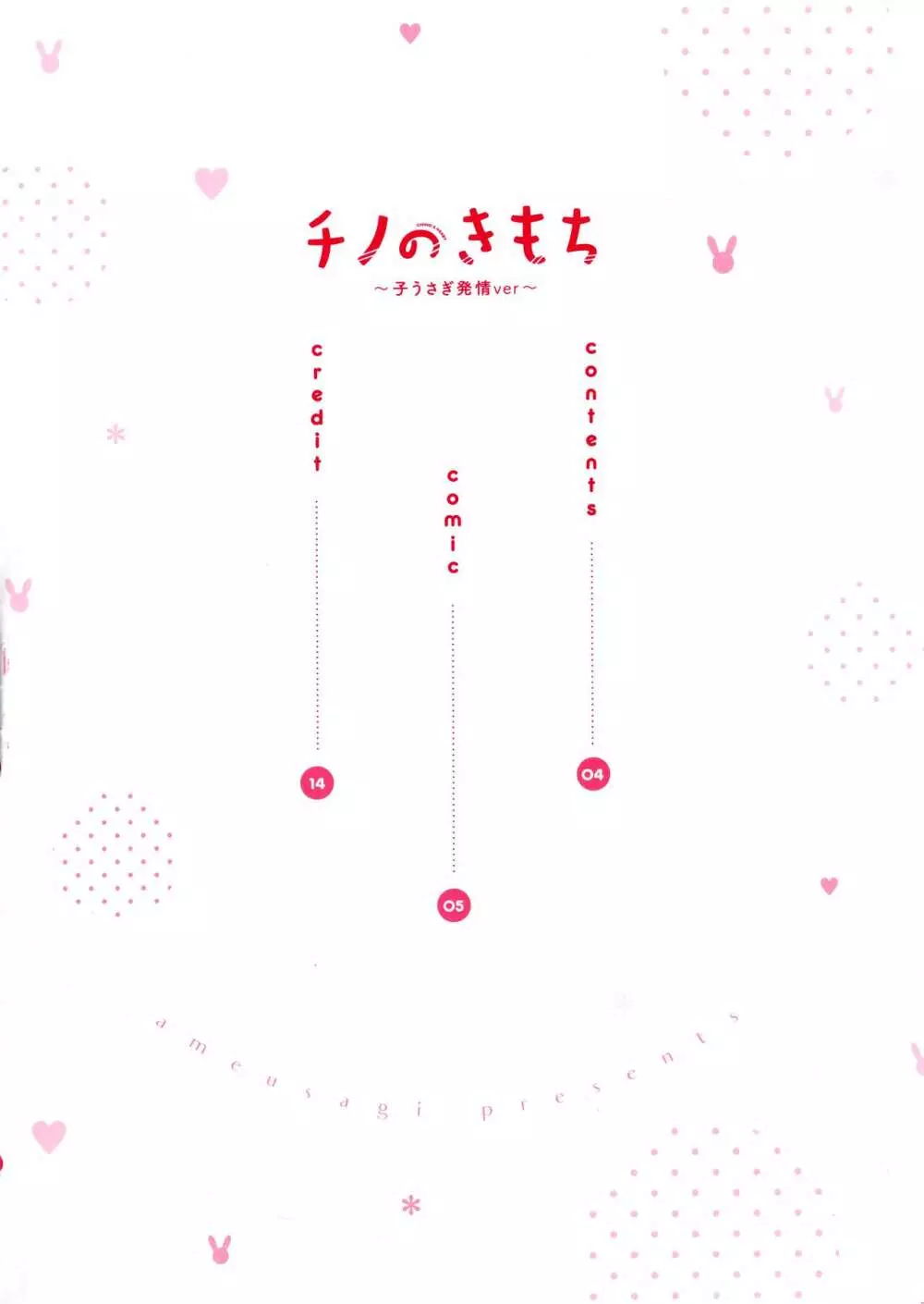 チノのきもち~子うさぎ発情ver~ Page.3