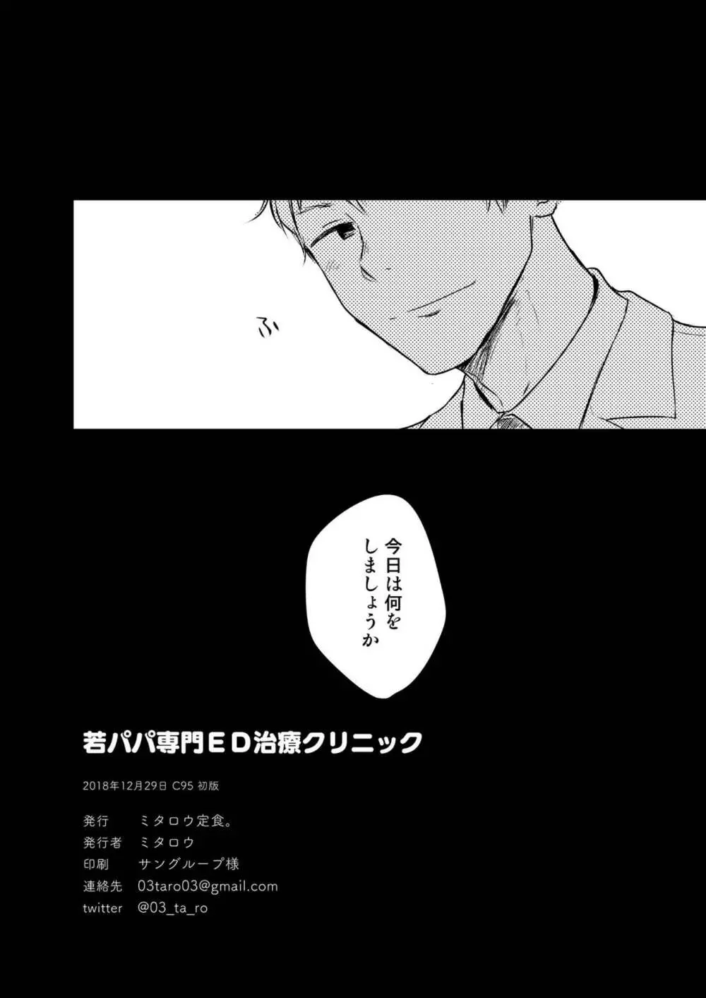 若パパ専門ED治療クリニック Page.29