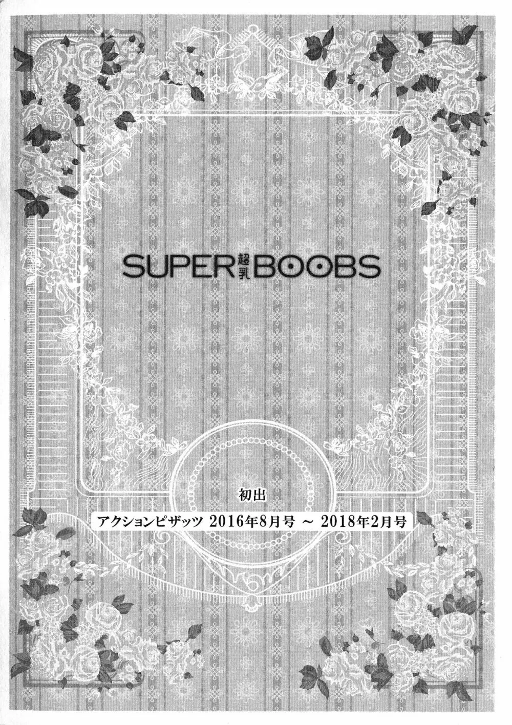 SUPER BOOBS ―超乳― Page.197
