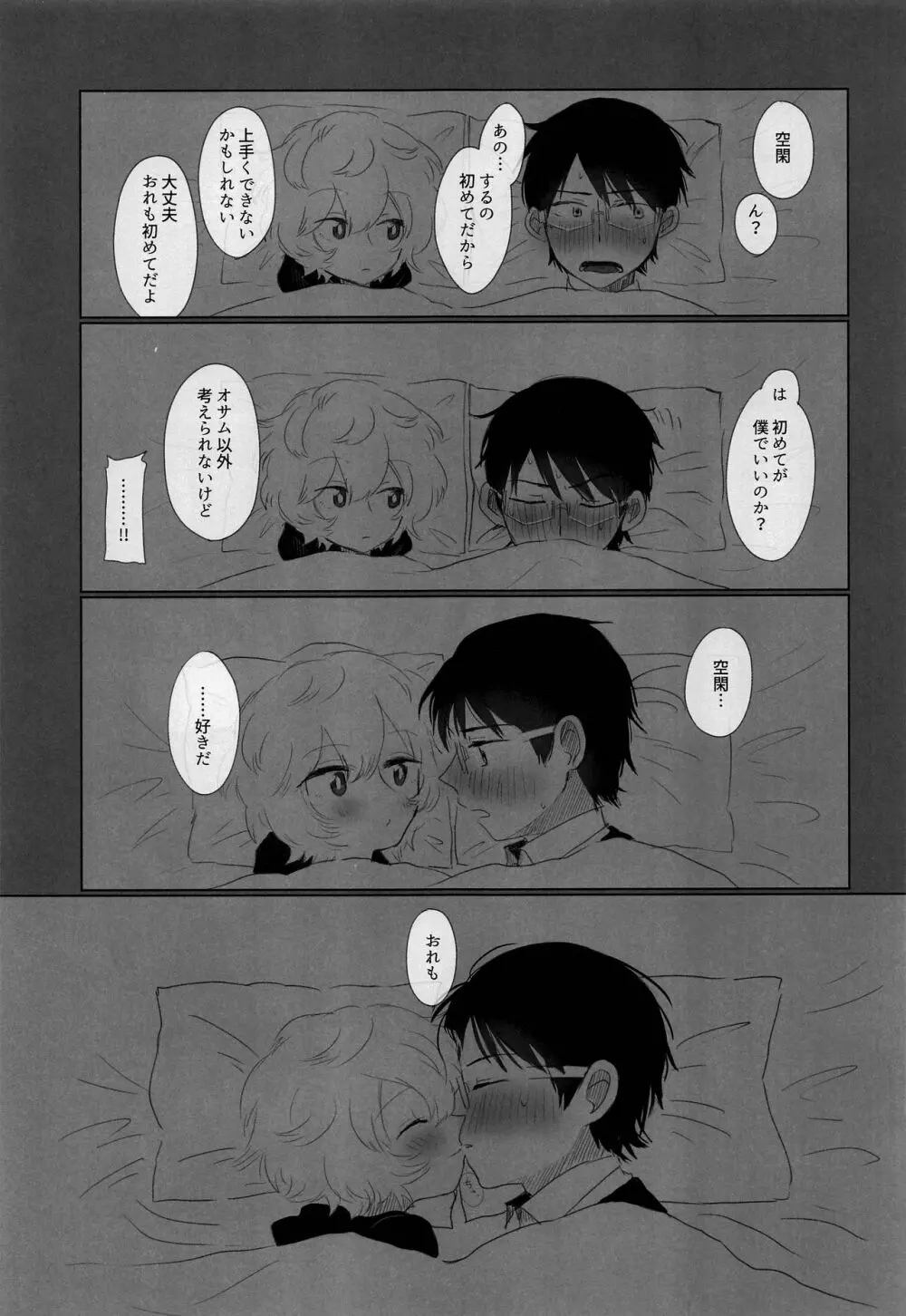 はじめてをきみにあげる。 Page.10