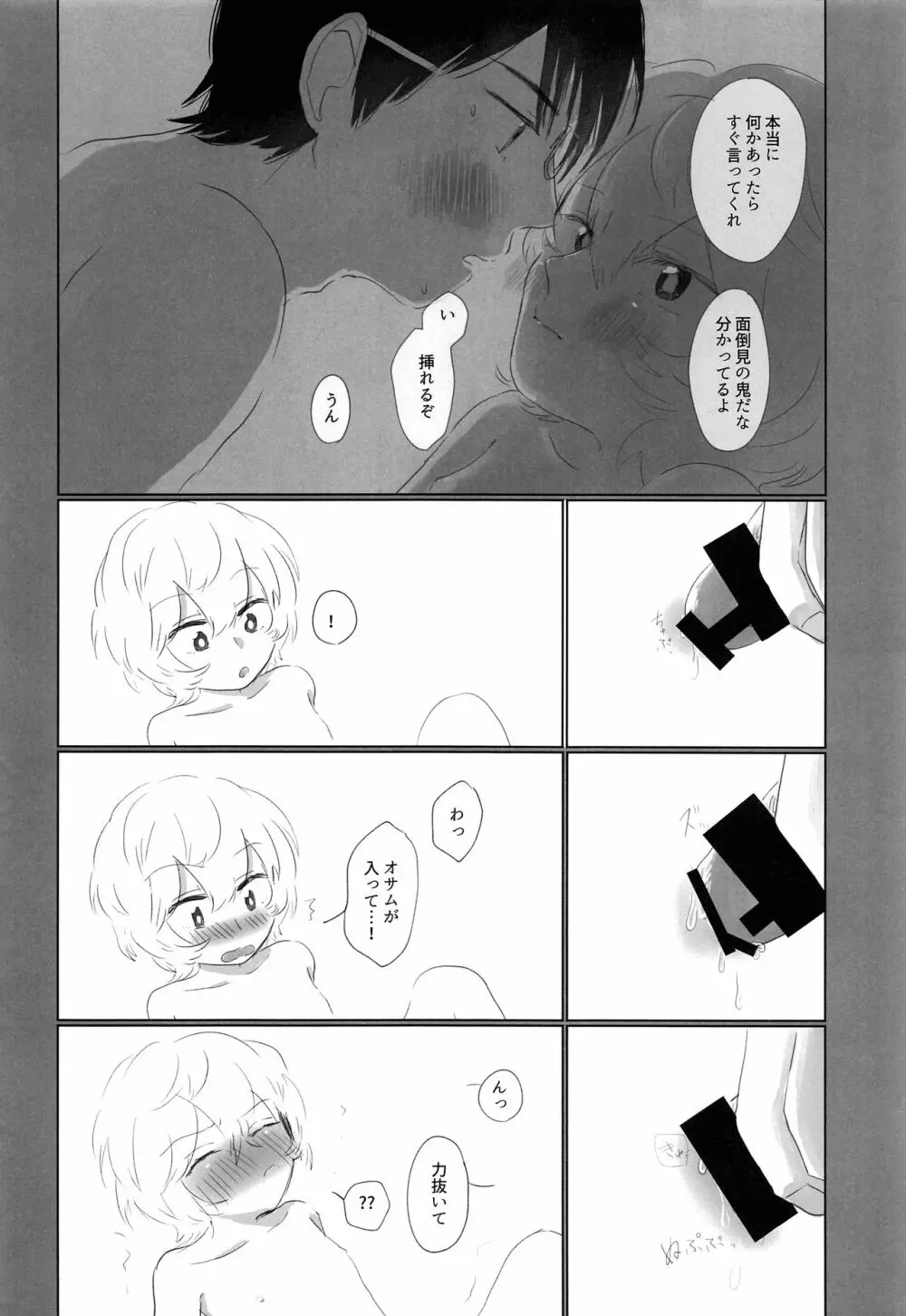 はじめてをきみにあげる。 Page.21