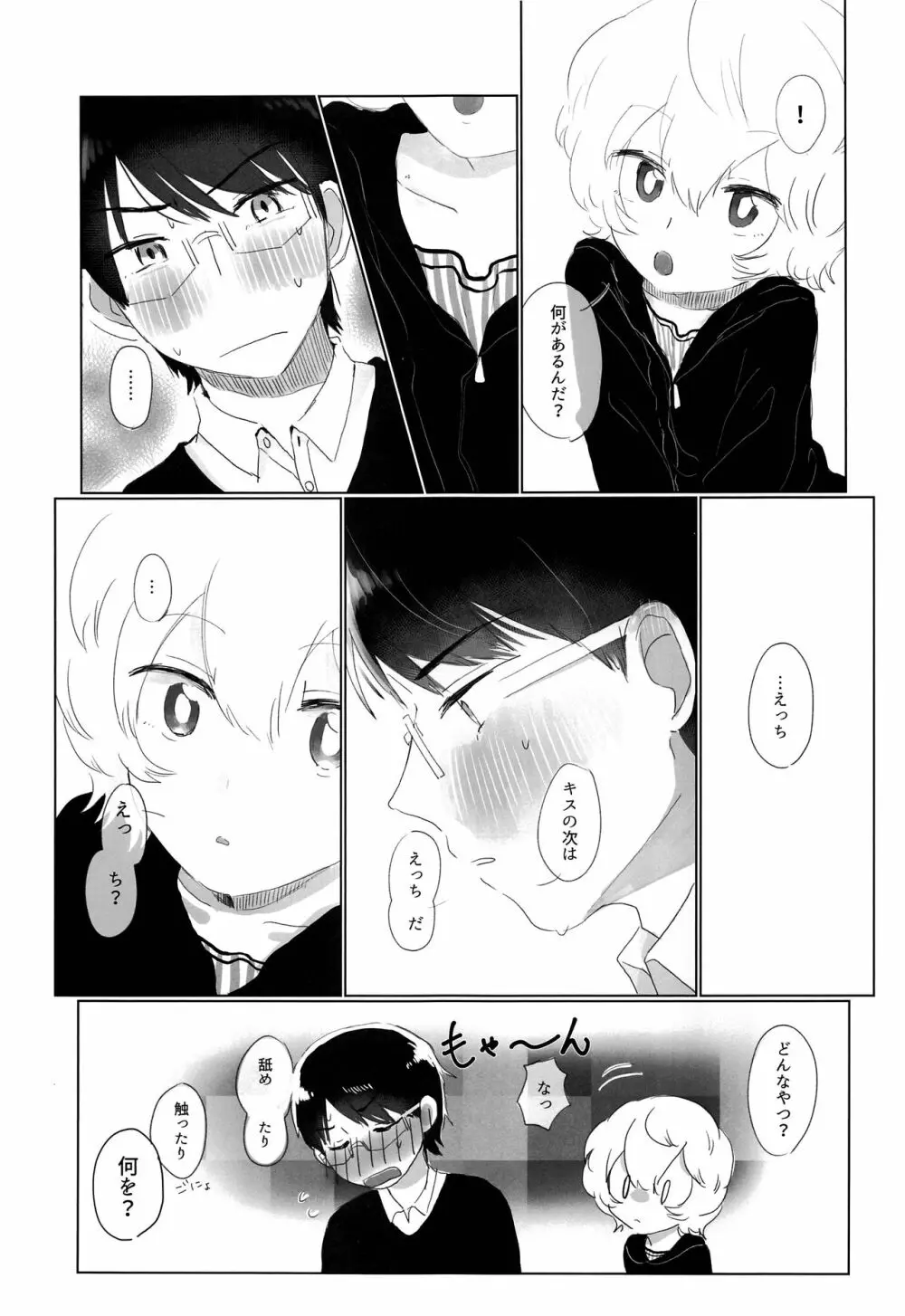 はじめてをきみにあげる。 Page.6