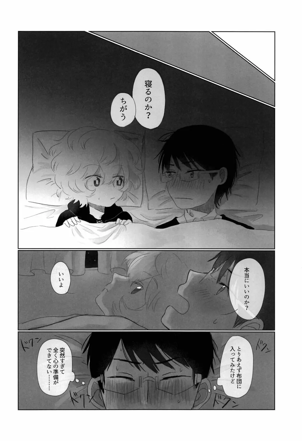 はじめてをきみにあげる。 Page.9