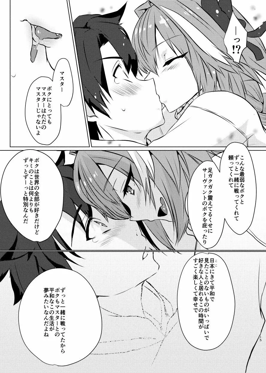 アストルフォくんと年末にいちゃいちゃ過ごす本 Page.14