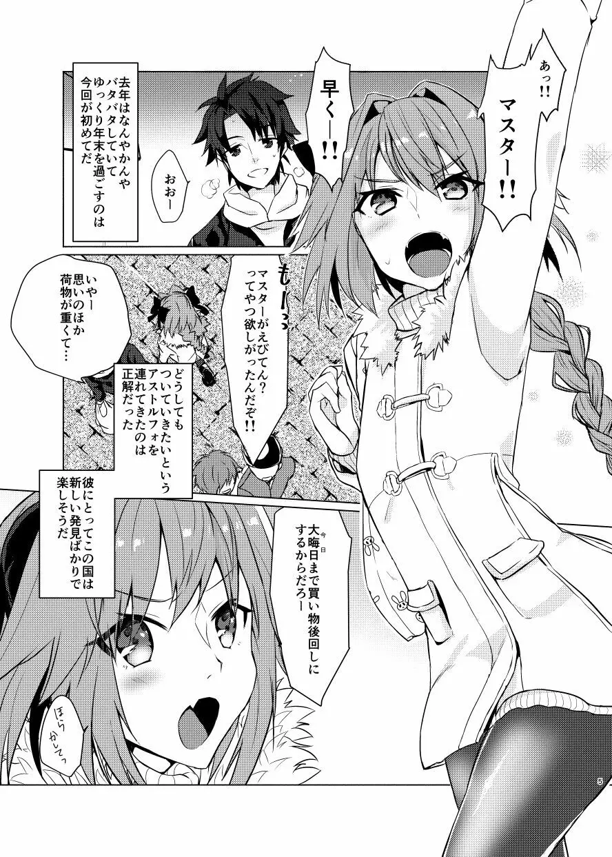 アストルフォくんと年末にいちゃいちゃ過ごす本 Page.4