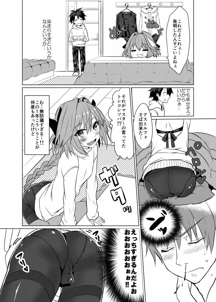 アストルフォくんと年末にいちゃいちゃ過ごす本 Page.6