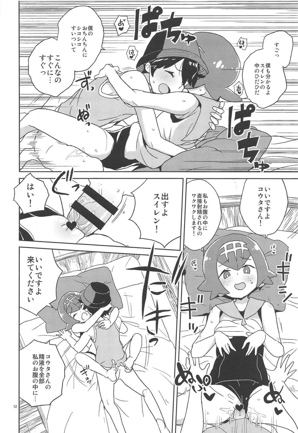 あやまってよ スイレンちゃん Page.11