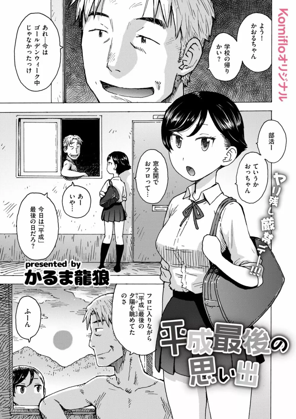 平成最後の思い出 Page.1