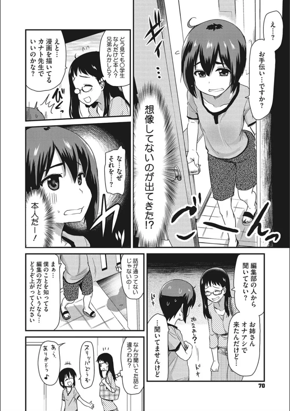 オナアシ!～エロ漫画家のオナニーを手伝う仕事～ Page.70