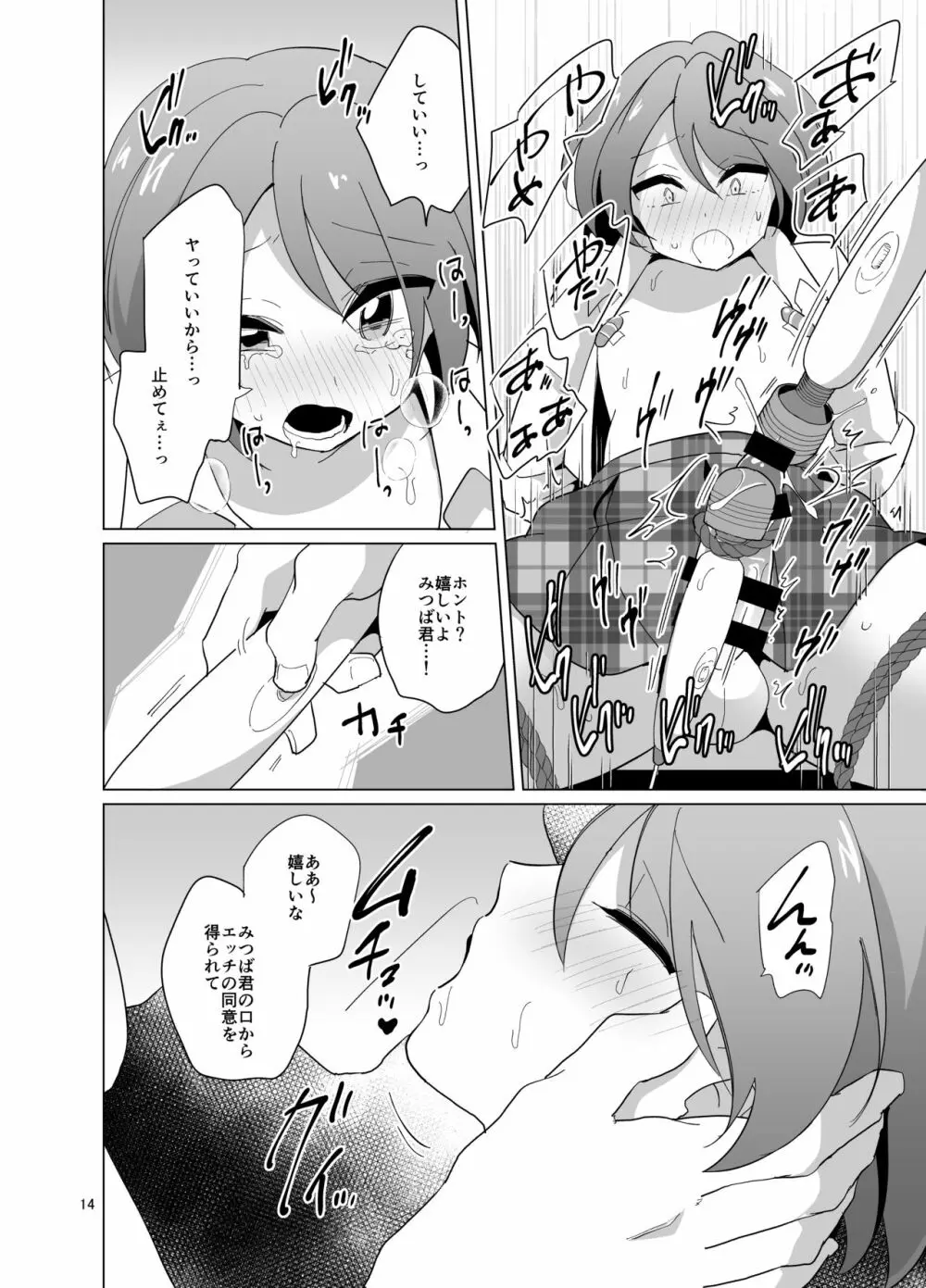 みつば君と強制和姦 Page.15