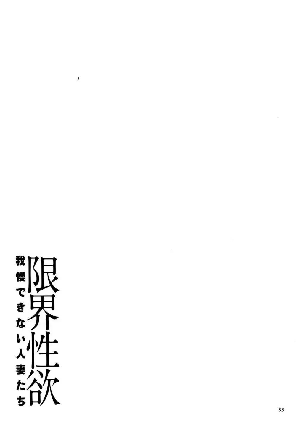 限界性欲~我慢できない人妻たち~ Page.101