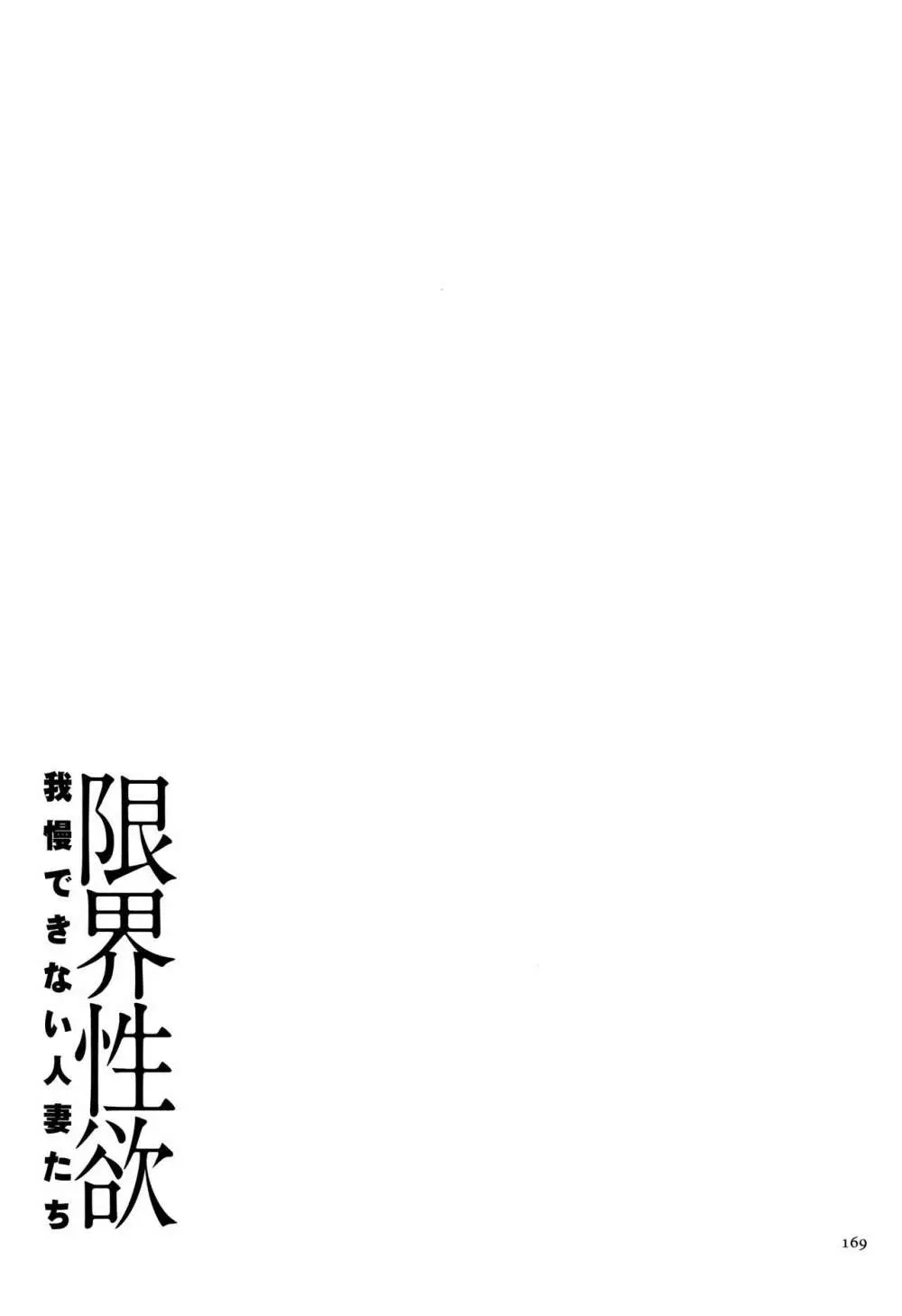 限界性欲~我慢できない人妻たち~ Page.171
