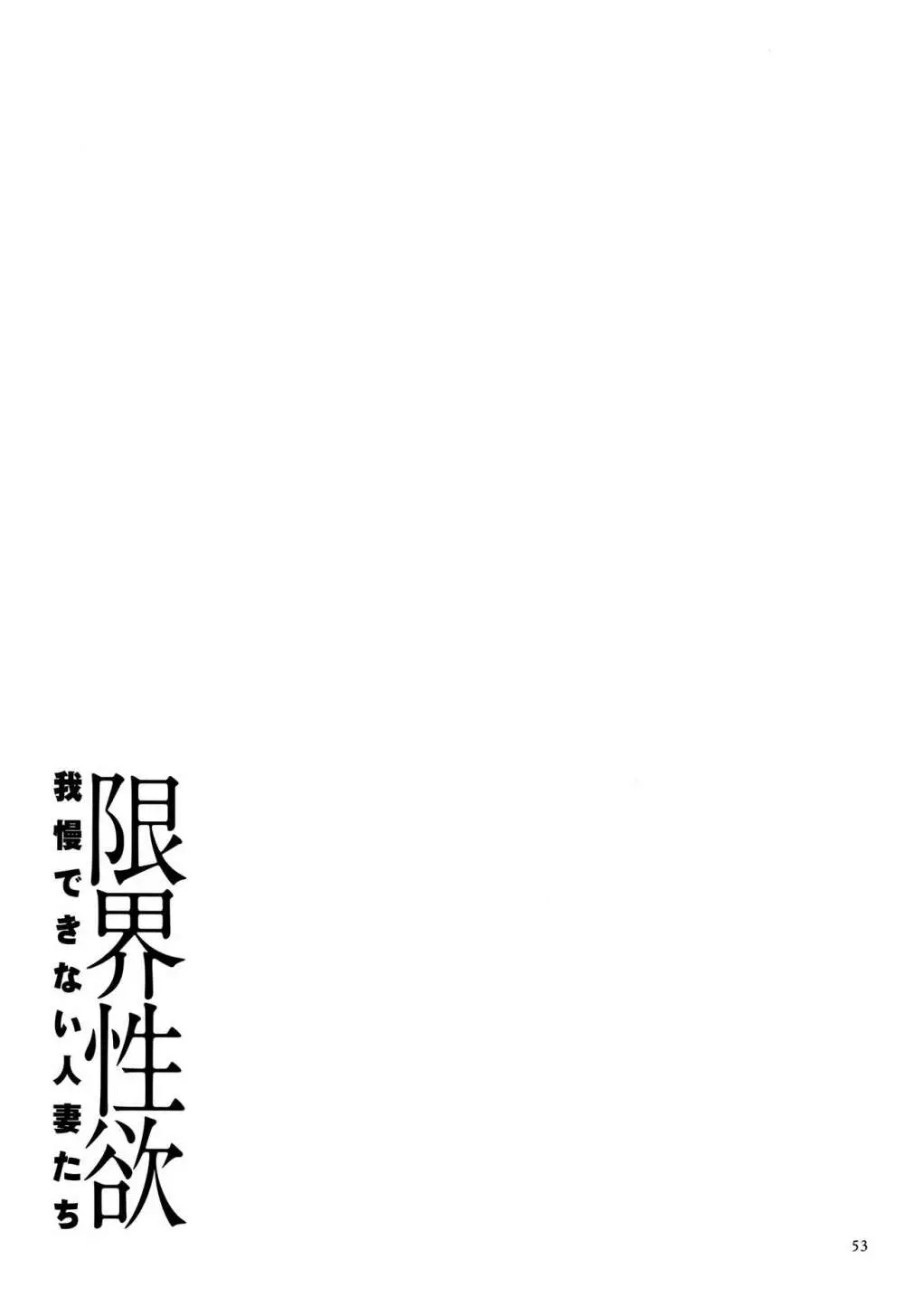 限界性欲~我慢できない人妻たち~ Page.55