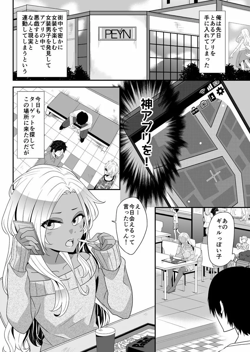 女装ギャル男くんにアプリでえっちな悪戯してみた Page.5