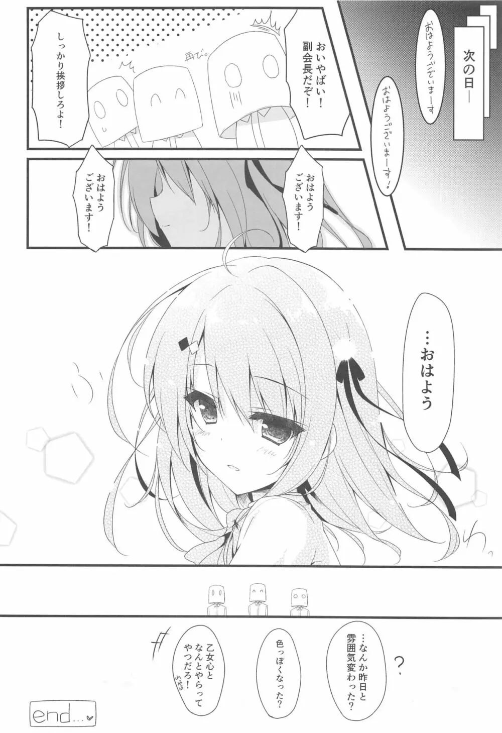 お呼びですか 副会長! Page.17