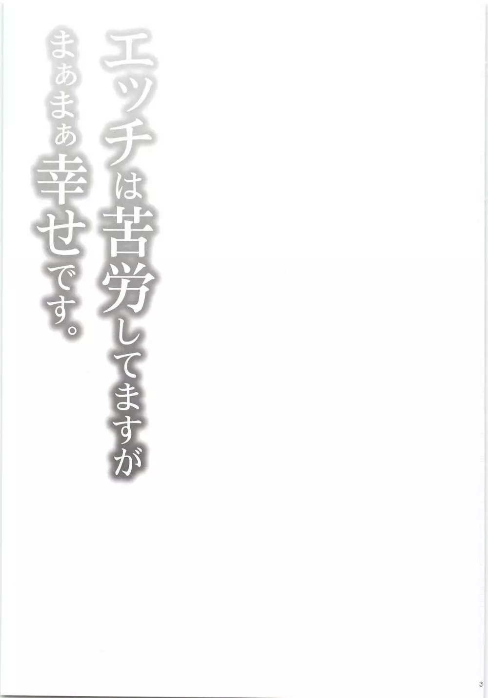エッチは苦労してますがまぁまぁ幸せです。 Page.2