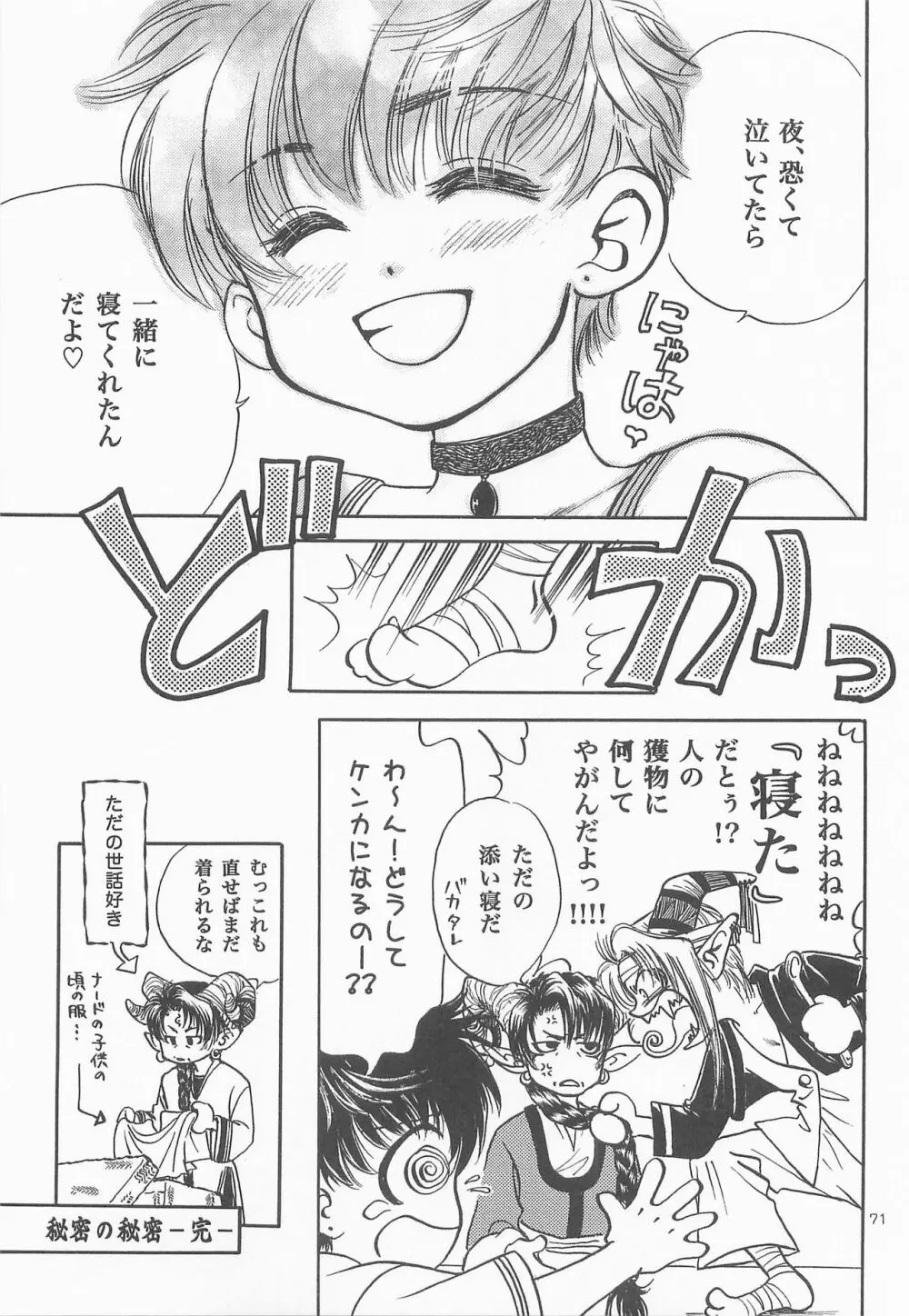 秘密の森 総集編 Page.70