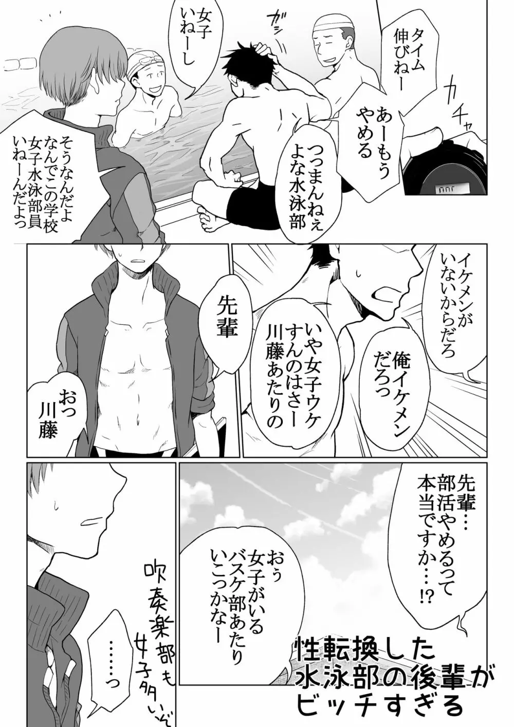 性転換した水泳部の後輩がビッチすぎる Page.1